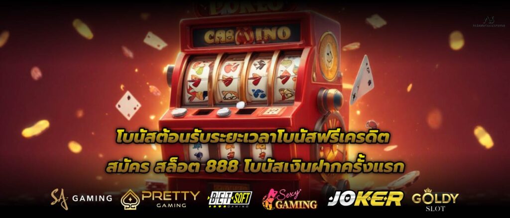 โบนัสต้อนรับระยะเวลาโบนัสฟรีเครดิตสมัคร สล็อต 888 โบนัสเงินฝากครั้งแรก