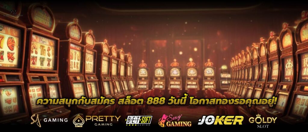 ความสนุกกับสมัคร สล็อต 888 วันนี้ โอกาสทองรอคุณอยู่!