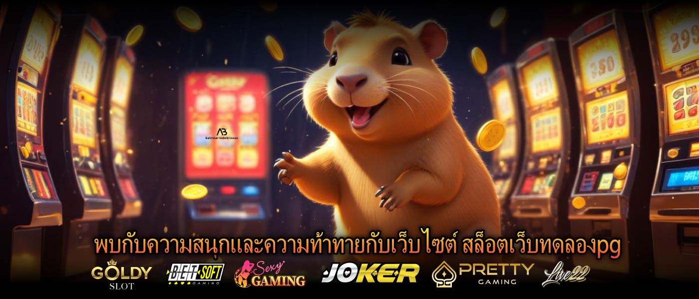 พบกับความสนุกและความท้าทายกับเว็บไซต์ สล็อตเว็บทดลองpg