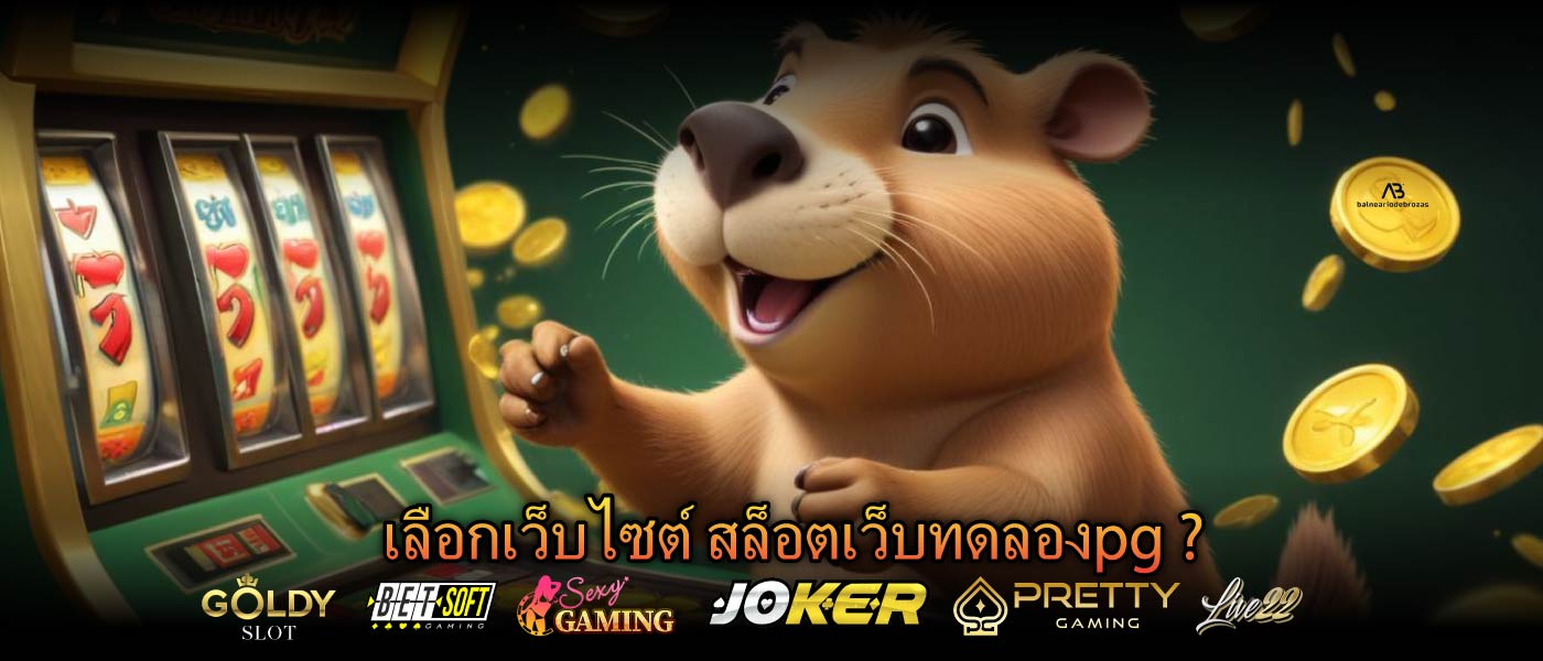 เลือกเว็บไซต์ สล็อตเว็บทดลองpg ?